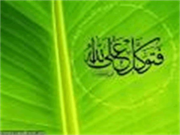اعتماد به خدا