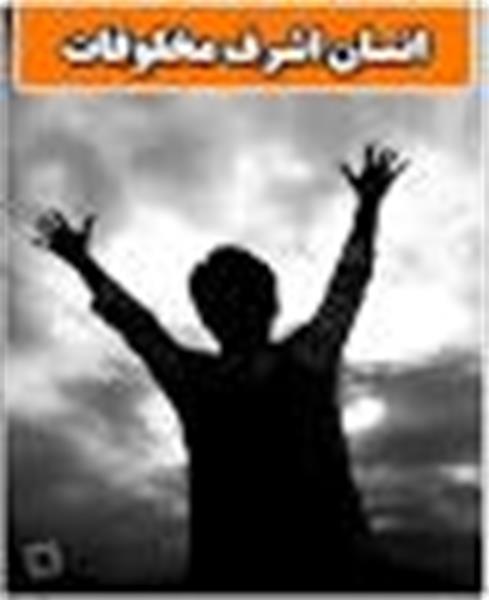 اشرف مخلوقات