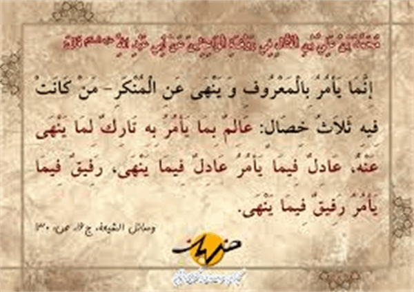 امر به معروف و نهی از منکر