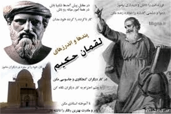 سفارشات لقمان حکیم به فرزندش: