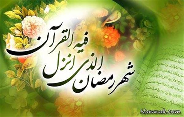 دستورالعمل ماه مبارک رمضان