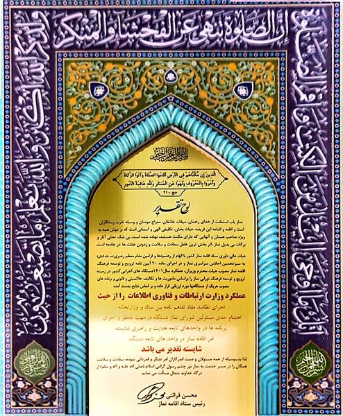 کسب عنوان شایسته تقدیر بین دستگاه های اجرایی کشور برای عملکرد نماز 1401 از سوی ستاد اقامه نماز کشور