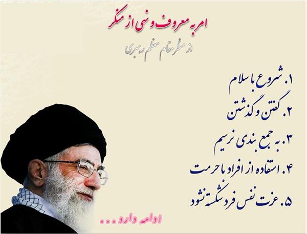 امر به معروف