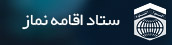 ستاد اقامه نماز