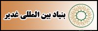 بنیاد غدیر