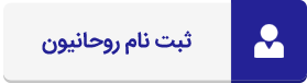 آیکون ثبت نام روحانیون
