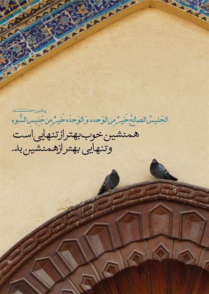 دوست خوب، دوست بد