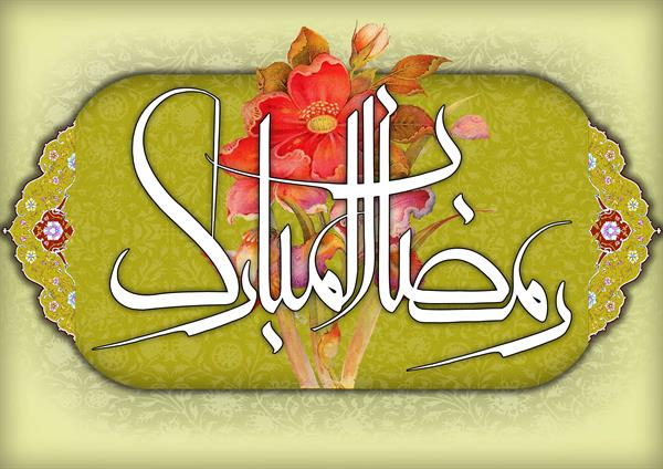 فضیلت ماه رمضان ، ماه مهمانی خدا