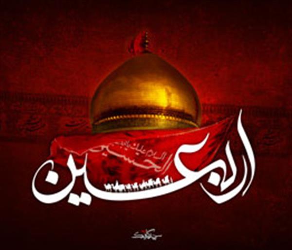 حضــور تاریــخ سـاز ما در اربعیـــــن حســـــینی(علیه السلام)