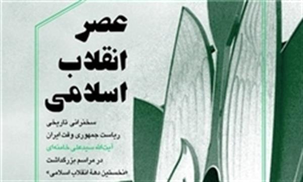 پیشنهاد کتاب برای مطالعه آخر هفته/ «عصر انقلاب اسلامی» پای درس انقلابِ اسلامیِ رهبر انقلاب