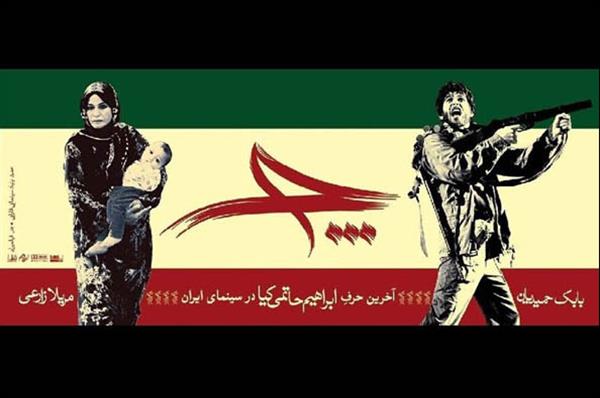 نمایش اختصاصی فیلم (چ) در وزارت ارتباطات