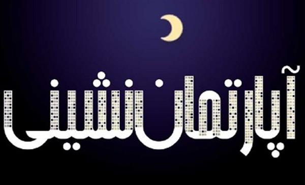 فرهنگ آپارتمان نشینی