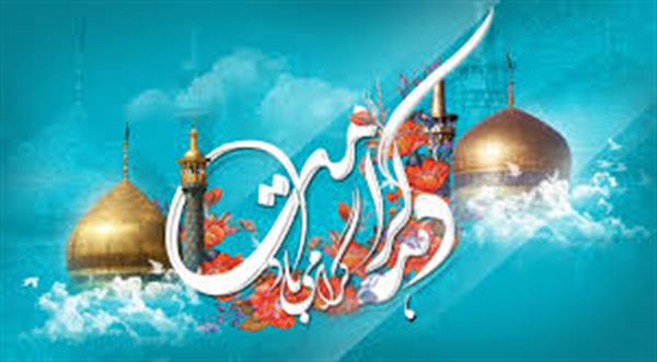 دهه کرامت یادآور مهرو وفای خواهری