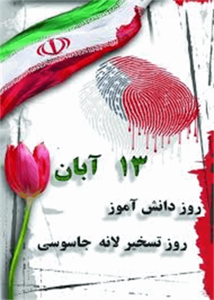 به مناسبت 13 آبان