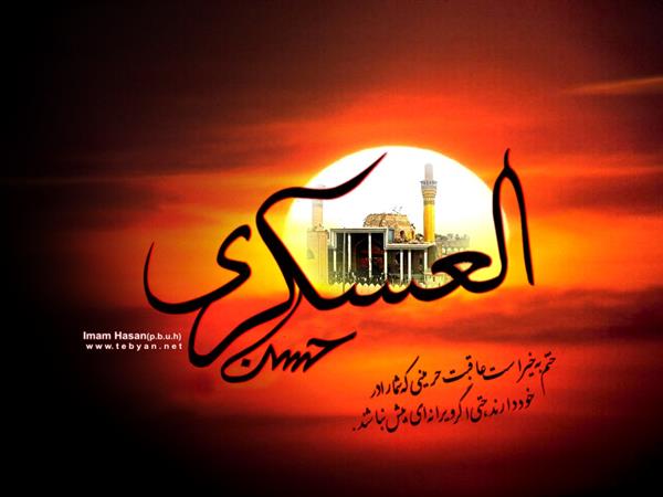 روایت امام حسن عسکری(ع) درباره لذت از زندگی