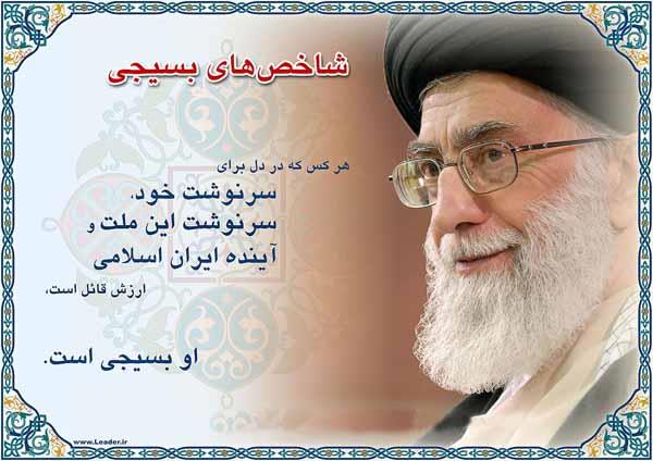بسیج و فرهنگ بسیجی در نگاه مقام معظم رهبری