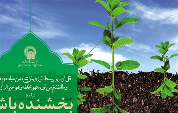 جان فشان افتاد خورشید بلند/ فلسفه وجودی انفاق
