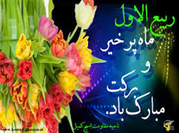 برکات و اعمال ماه ربیع الاول