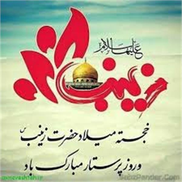 بمناسبت تولد حضرت زینب  سلام الله علیها و روز پرستار