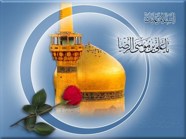 زندگینامه امام علی بن موسی الرضا (علیه السلام)