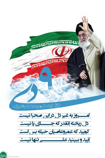 بازخوانی بیانات رهبر فرزانه انقلاب درباره حماسه 9 دی