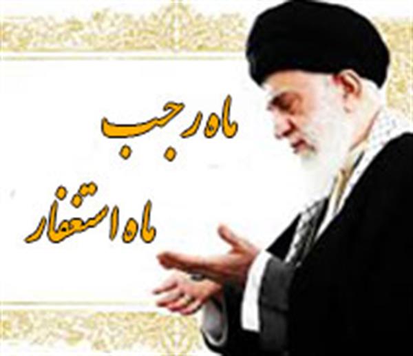 توصیه‌های رهبر انقلاب درباره استفاده از فرصت ماه رجب