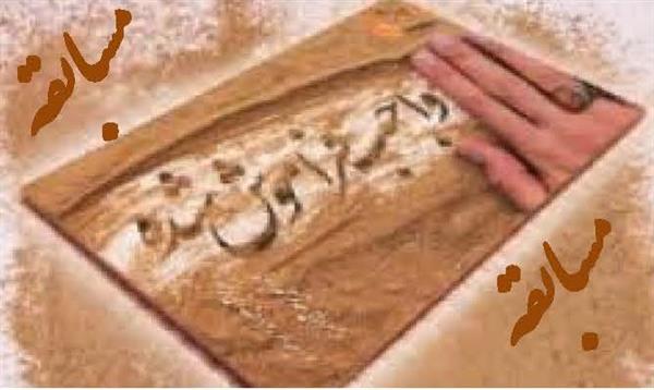 برگزاری مسابقه بزرگ واجب فراموش شده در ستاد وزارت ، ادارات کل استانی و کلیه شرکتها ، سازمانها و موسسات تابعه