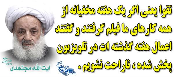 چرا دعای ما مستجاب نمی شود؟ ( حضرت آیت لله مجتهدی تهرانی رحمه الله )