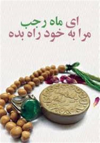 فضیلت و اعمال ماه مبارک رجب