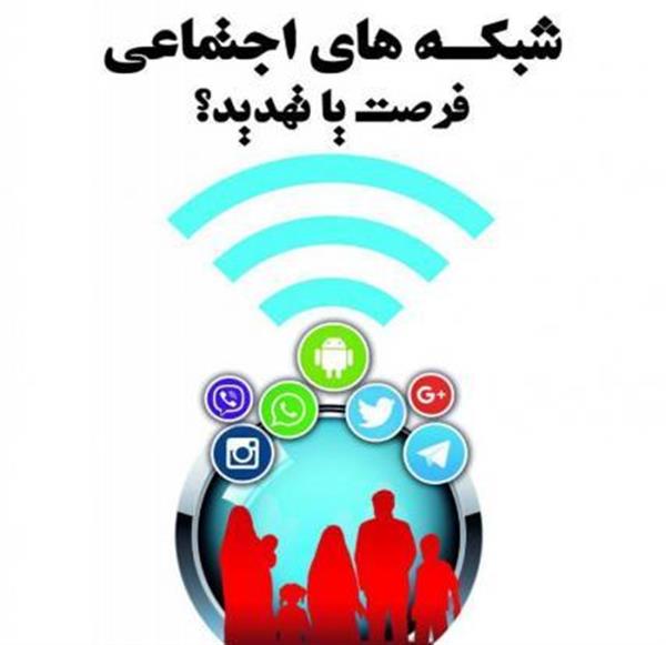 فضای مجازی و شبکه اجتماعی فرصت یا تهدید!؟