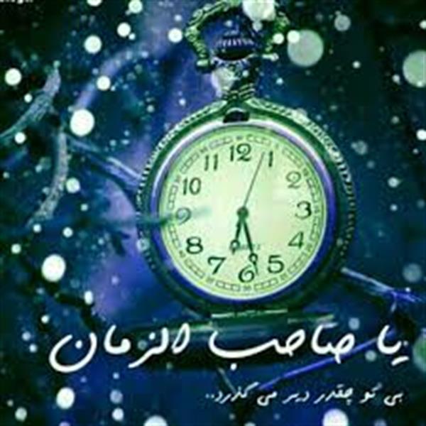 به امید ظهورش