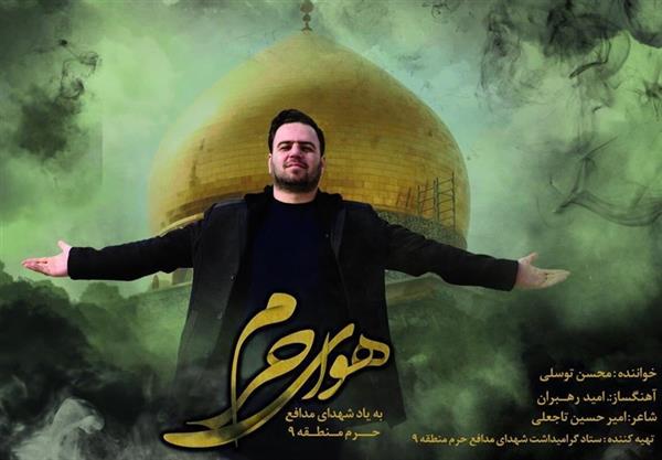 نماهنگ «هوای حرم» منتشر شد + فیلم