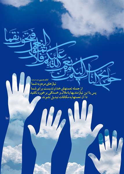بدانید که نیازمندیهای مردم به شما، از نعمتهای الهی بر شماست