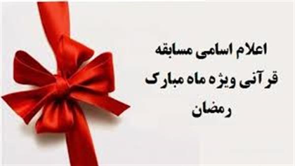 اسامی برندگان مسابقه قرآنی