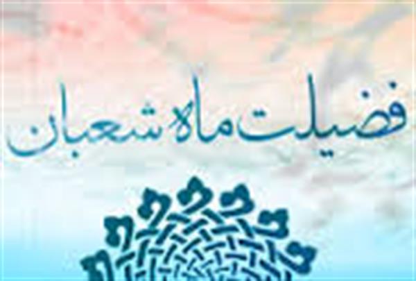 فضیلت های ماه شعبان