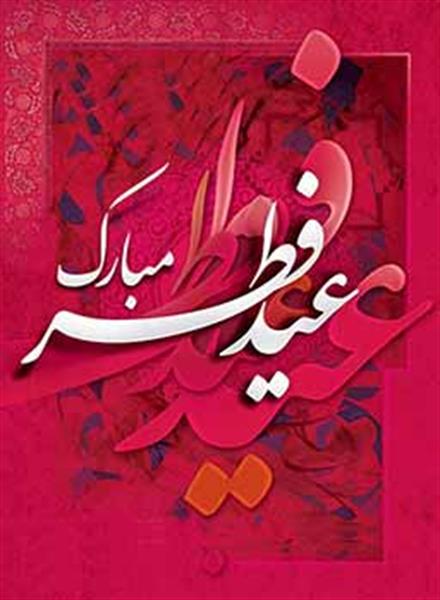 عید فطر ، جشن تولد فطرت