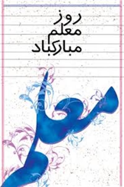 معلمی ، از شئون پروردگار