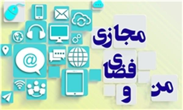 سومین همایش ملی «فضای مجازی پاک» برگزار می‌شود