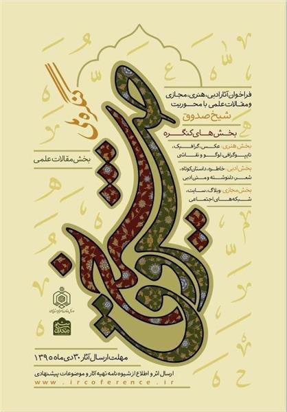 فرخوان مقالات کنگره ملی «شیخ صدوق» در چهار بخش آثار علمی، ادبی، هنری و مجازی(شبکه های اجتماعی)منتشر شد