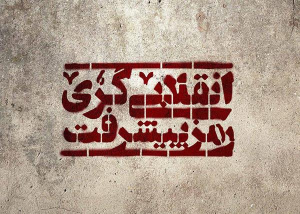 «انقلابی‌گری، رمز پیشرفت» در قالب 18 پوستر /««چه دادیم چه گرفتیم»»
