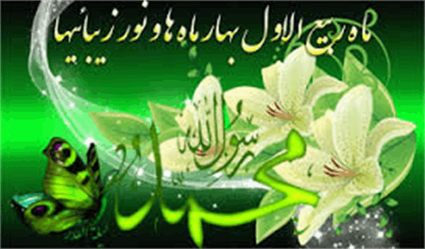 برکات و اعمال ماه ربیع الاول
