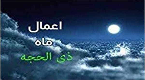 اعمال ماه ذی الحجّه