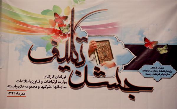 جشن تکلیف فرزندان خانواده بزرگ ارتباطات برگزارشد