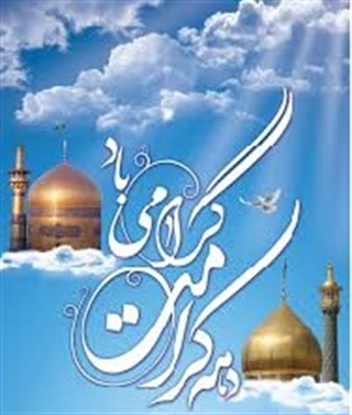 «کرامات  رضویه»