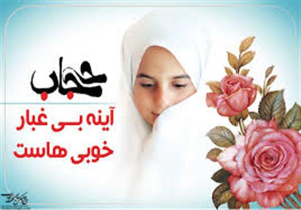 فراخوان دریافت آثار علمی فرهنگی و هنری با موضوع عفاف و حجاب