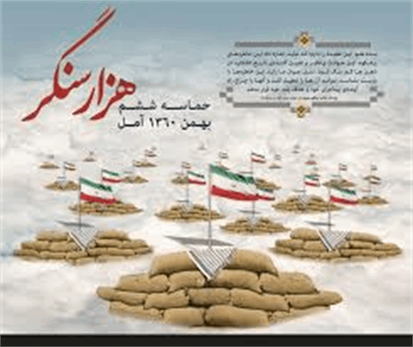 6 بهمن سالروز حماسه ی افتخارآفرین مردم غیور آمل