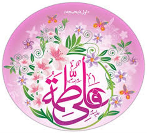 سالروز پیوند آسمانی حضرت علی(ع) و حضرت فاطمه زهرا(س) مبارک باد.