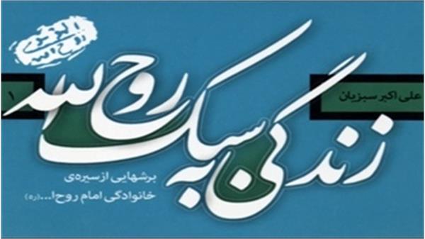 زندگی به سبک امام روح الله (ره)