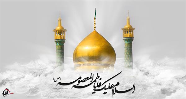 عظمت مقام کریمهٴ اهل‌بیت فاطمه معصومه سلام الله علیها