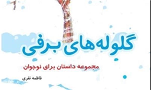 «گلوله‌های برفی» مخصوص نوجوانان در بازار کتاب ( پیشنهاد کتاب آخر هفته)